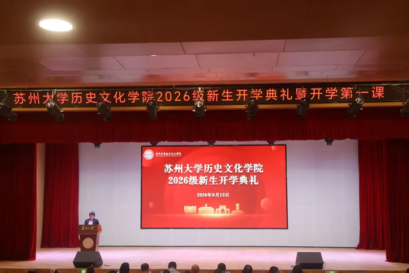 历史文化学院2026级新生开学典礼暨开学第一课圆满举行
